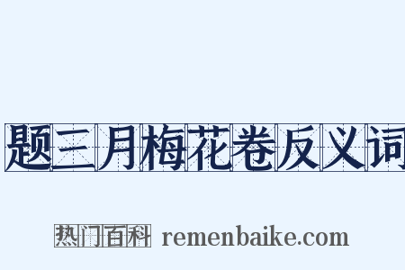 题三月梅花卷反义词是什么意思的图片